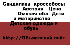 Сандалики (кроссобосы) Superfit, Австрия › Цена ­ 1 500 - Омская обл. Дети и материнство » Детская одежда и обувь   